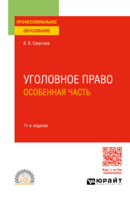 бесплатно читать книгу Уголовное право. Особенная часть 11-е изд., пер. и доп. Учебное пособие для СПО автора Владимир Сверчков