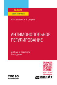 бесплатно читать книгу Антимонопольное регулирование 2-е изд., пер. и доп. Учебник и практикум для вузов автора Артем Смирнов