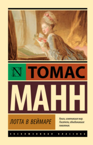 бесплатно читать книгу Лотта в Веймаре автора Томас Манн