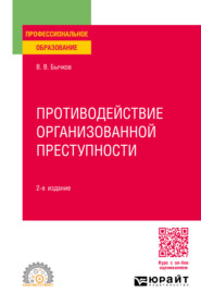 бесплатно читать книгу Противодействие организованной преступности 2-е изд., пер. и доп. Учебное пособие для СПО автора Василий Бычков