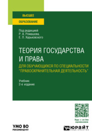 бесплатно читать книгу Теория государства и права для обучающихся по специальности «правоохранительная деятельность» 2-е изд., пер. и доп. Учебник для вузов автора Равия Степаненко