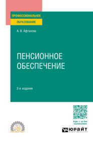 бесплатно читать книгу Пенсионное обеспечение 2-е изд., пер. и доп. Учебное пособие для СПО автора Александра Афтахова