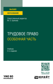 бесплатно читать книгу Трудовое право. Особенная часть 2-е изд., пер. и доп. Учебник для вузов автора Алексей Гусев