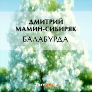 бесплатно читать книгу Балабурда автора Дмитрий Мамин-Сибиряк