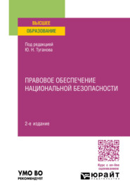 бесплатно читать книгу Правовое обеспечение национальной безопасности 2-е изд., пер. и доп. Учебное пособие для вузов автора Александр Сотников