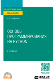 бесплатно читать книгу Основы программирования на Python 2-е изд., пер. и доп. Учебное пособие для СПО автора Станислав Чернышев