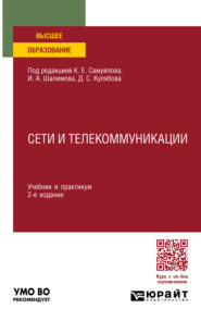 бесплатно читать книгу Сети и телекоммуникации 2-е изд., пер. и доп. Учебник и практикум для вузов автора Дмитрий Кулябов