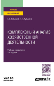 бесплатно читать книгу Комплексный анализ хозяйственной деятельности 2-е изд., пер. и доп. Учебник и практикум для вузов автора Лидия Кузьмина