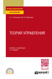 бесплатно читать книгу Теория управления 3-е изд., пер. и доп. Учебник и практикум для СПО автора Александр Гапоненко