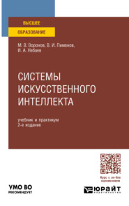 бесплатно читать книгу Системы искусственного интеллекта 2-е изд., пер. и доп. Учебник и практикум для вузов автора Игорь Небаев