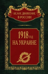 бесплатно читать книгу 1918 год на Украине. Том 5 автора Сергей Волков