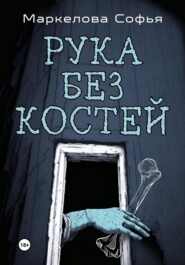 бесплатно читать книгу Рука без костей автора Софья Маркелова