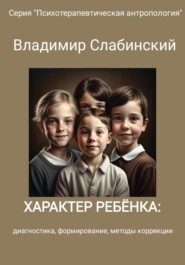 бесплатно читать книгу Характер ребёнка: диагностика, формирование, методы коррекции автора Владимир Слабинский