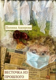 бесплатно читать книгу Весточка из прошлого автора Полина Аширова