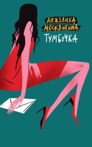 бесплатно читать книгу Тумбочка автора Анжелика Москвитина