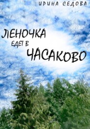 бесплатно читать книгу Леночка едет в Часаково автора Ирина Седова