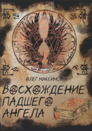 бесплатно читать книгу Восхождение падшего ангела автора Олег Максимов