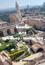 бесплатно читать книгу Бомба для премьер-министра автора Пётр Азарэль