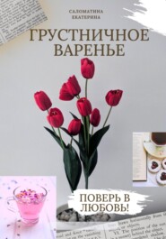 бесплатно читать книгу Грустничное варенье автора Екатерина Саломатина