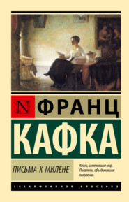 бесплатно читать книгу Письма к Милене автора Франц Кафка