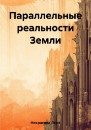 бесплатно читать книгу Параллельные реальности Земли автора Лера Некрасова