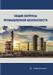 бесплатно читать книгу Общие вопросы промышленной безопасности автора Леон Пашинян