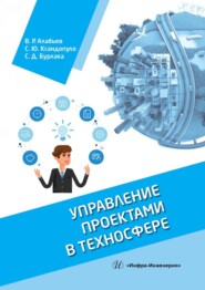 бесплатно читать книгу Управление проектами в техносфере автора Светлана Ксандопуло