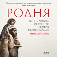 бесплатно читать книгу Родня: жизнь, любовь, искусство и смерть неандертальцев автора Ребекка Рэгг Сайкс