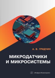 бесплатно читать книгу Микродатчики и микросистемы автора Александр Гридчин