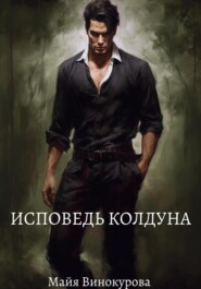 бесплатно читать книгу Исповедь колдуна автора Майя Винокурова
