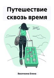 бесплатно читать книгу Путешествие сквозь время автора Елена Васечкина