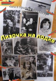 бесплатно читать книгу Лизочка на лодке автора Ольга Ефимова-Соколова