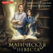 бесплатно читать книгу Магическая невеста автора Валерия Яблонцева