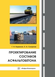 бесплатно читать книгу Проектирование составов асфальтобетона автора Геннадий Кирюхин