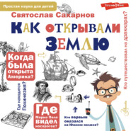 бесплатно читать книгу Как открывали Землю автора Святослав Сахарнов