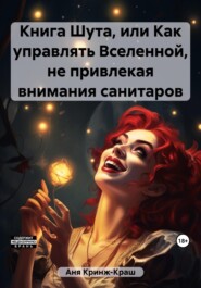 бесплатно читать книгу Книга Шута, или Как управлять Вселенной, не привлекая внимания санитаров автора Кринж-Краш Аня