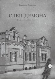 бесплатно читать книгу След демона автора Светлана Ильичёва