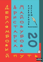 бесплатно читать книгу Дерлямбовый путь Аристарха Майозубова автора Артем Клейменов