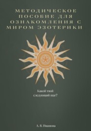 бесплатно читать книгу Методическое пособие для ознакомления с миром эзотерики автора Анастасия Ивашова