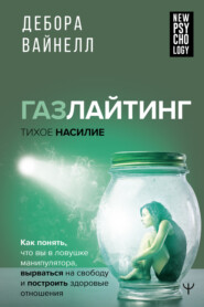 бесплатно читать книгу Газлайтинг – тихое насилие. Как понять, что вы в ловушке манипулятора, вырваться на свободу и построить здоровые отношения автора Дебора Вайнелл