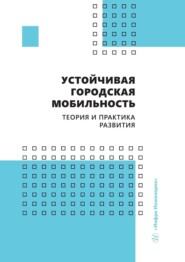 бесплатно читать книгу Устойчивая городская мобильность: теория и практика развития автора Алексей Лобашов