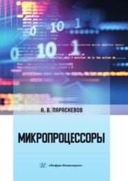 бесплатно читать книгу Микропроцессоры автора Александр Параскевов
