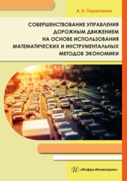 бесплатно читать книгу Совершенствование управления дорожным движением на основе использования математических и инструментальных методов экономики автора Александр Параскевов