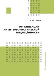 бесплатно читать книгу Организация антитеррористической защищённости автора Владимир Пестов