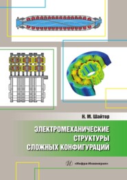 бесплатно читать книгу Электромеханические структуры сложных конфигураций автора Николай Шайтор