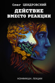 бесплатно читать книгу Действие вместо реакции автора Олег Цендровский