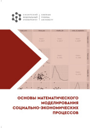 бесплатно читать книгу Основы математического моделирования социально-экономических процессов автора Екатерина Сырцова
