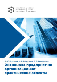 бесплатно читать книгу Экономика предприятия: организационно-практические аспекты автора Юлия Суслова