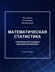 бесплатно читать книгу Математическая статистика. Специальные разделы высшей математики автора Наталья Рыбакова