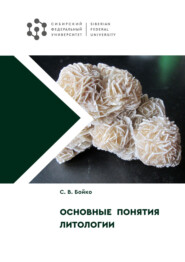 бесплатно читать книгу Основные понятия литологии автора Сергей Бойко